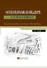 可持續(xù)的城市機動性公交導向與創(chuàng)新出行 馬偉02.jpg