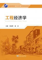 工程經(jīng)濟(jì)學(xué)02.jpg