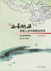 西南地區(qū)流域人居環(huán)境建設(shè)研究 趙萬(wàn)民02.jpg