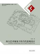 西方藝術(shù)視角下的當(dāng)代景觀設(shè)計02.jpg