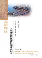 三峽庫(kù)區(qū) 綜合交通 李澤新02.jpg