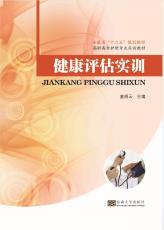 健康評估實訓(xùn).jpg