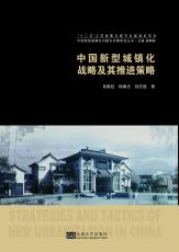 中國(guó)城鎮(zhèn)化戰(zhàn)略及其推進(jìn)策略.jpg