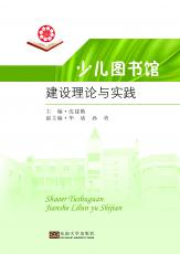 少兒圖書(shū)館建設(shè)理論與實(shí)踐（姜曉樂(lè)）.jpg