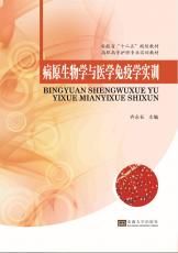 病原生物與醫(yī)學(xué)免疫學(xué)實(shí)訓(xùn).jpg
