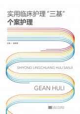 實用臨床護理三基個案護理16.jpg