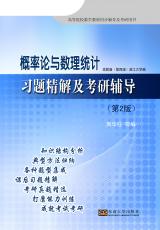 概率論與數(shù)理統(tǒng)計(jì)習(xí)題精解及考研輔導(dǎo)（宋華莉）.jpg