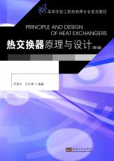 熱交換器原理與設計（張煦）.jpg