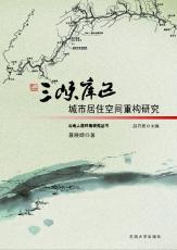 三峽庫(kù)區(qū)城市居住空間重構(gòu)研究 聶曉晴02.jpg