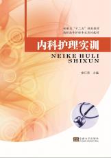 內(nèi)科護理實訓(xùn).jpg