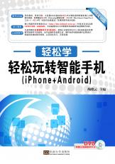 輕松玩轉(zhuǎn)智能手機(iPhone+Android)（張紹來 戴季東）.jpg