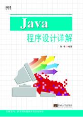 Java 程序設(shè)計詳解（丁志星）.jpg