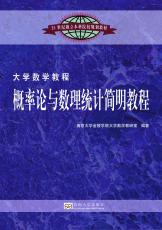 概率論與數(shù)理統(tǒng)計簡明教程（吉雄飛）.jpg