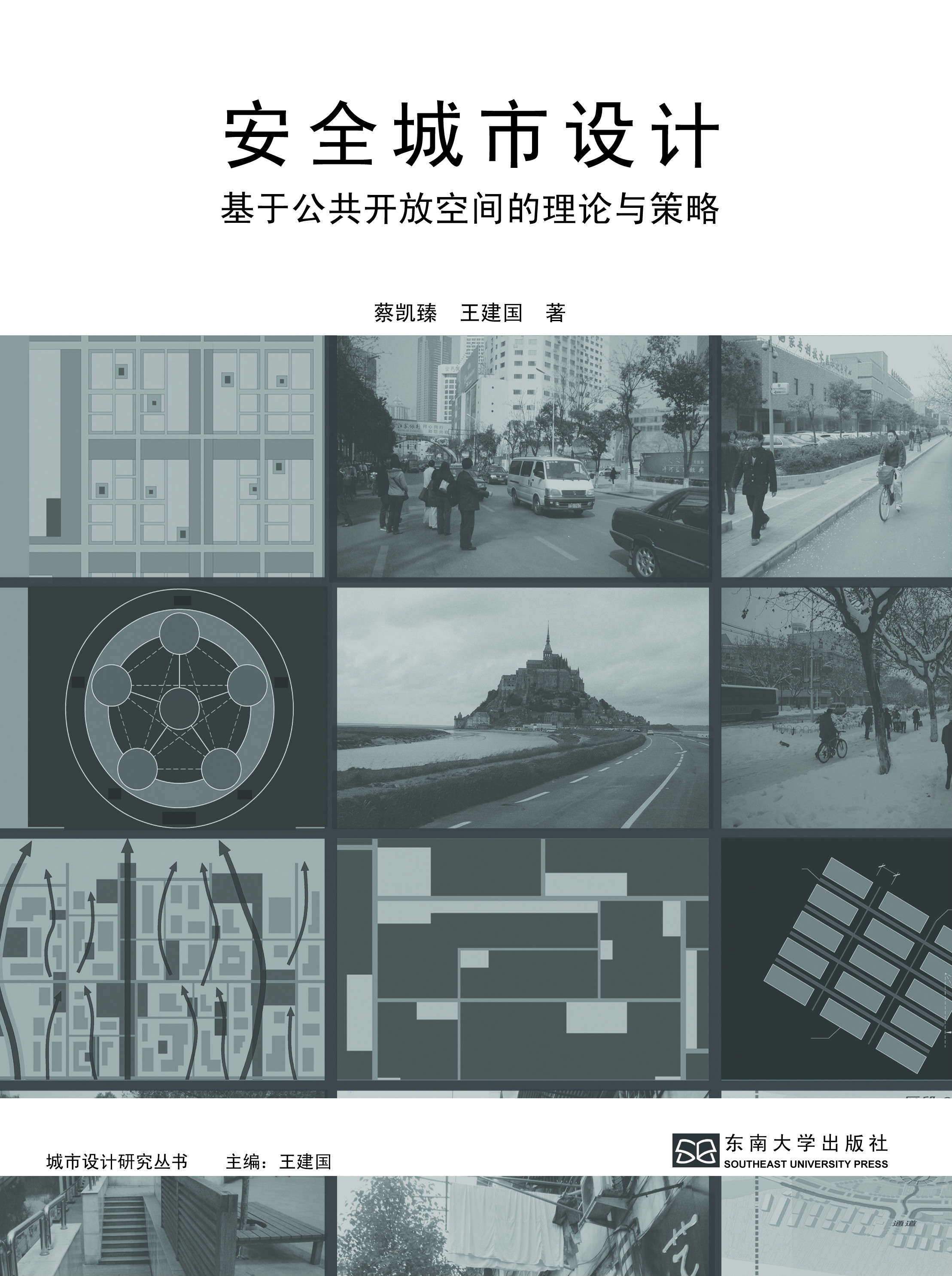 安全城市设计:基于公共开放空间的ç†è®ºä¸Žç–ç•¥ *商å“åç§°*