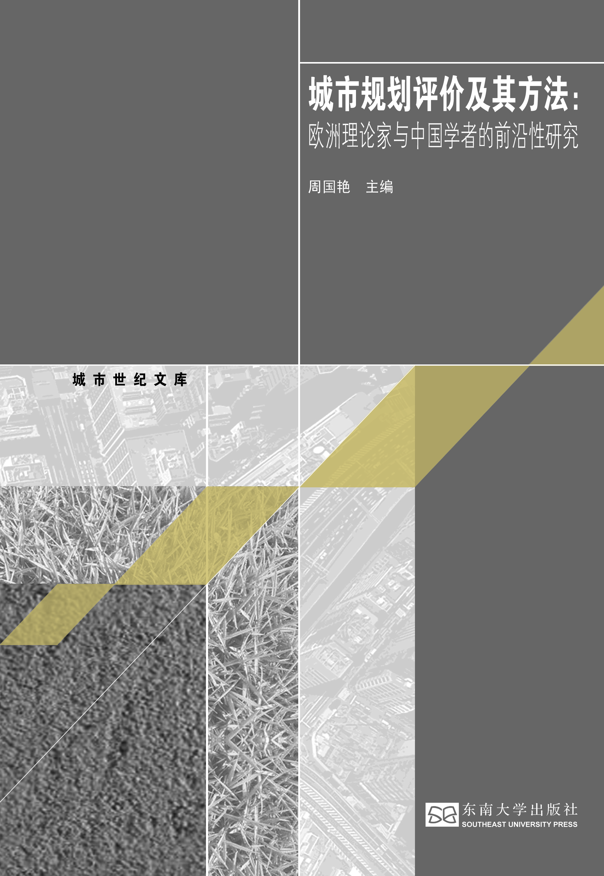 城市规划评价åŠå…¶æ–¹æ³•:欧洲ç†è®ºå®¶ä¸Žä¸å›½å¦è€…çš„å‰æ²¿æ€§ç ”ç©¶ *商å“åç§°*