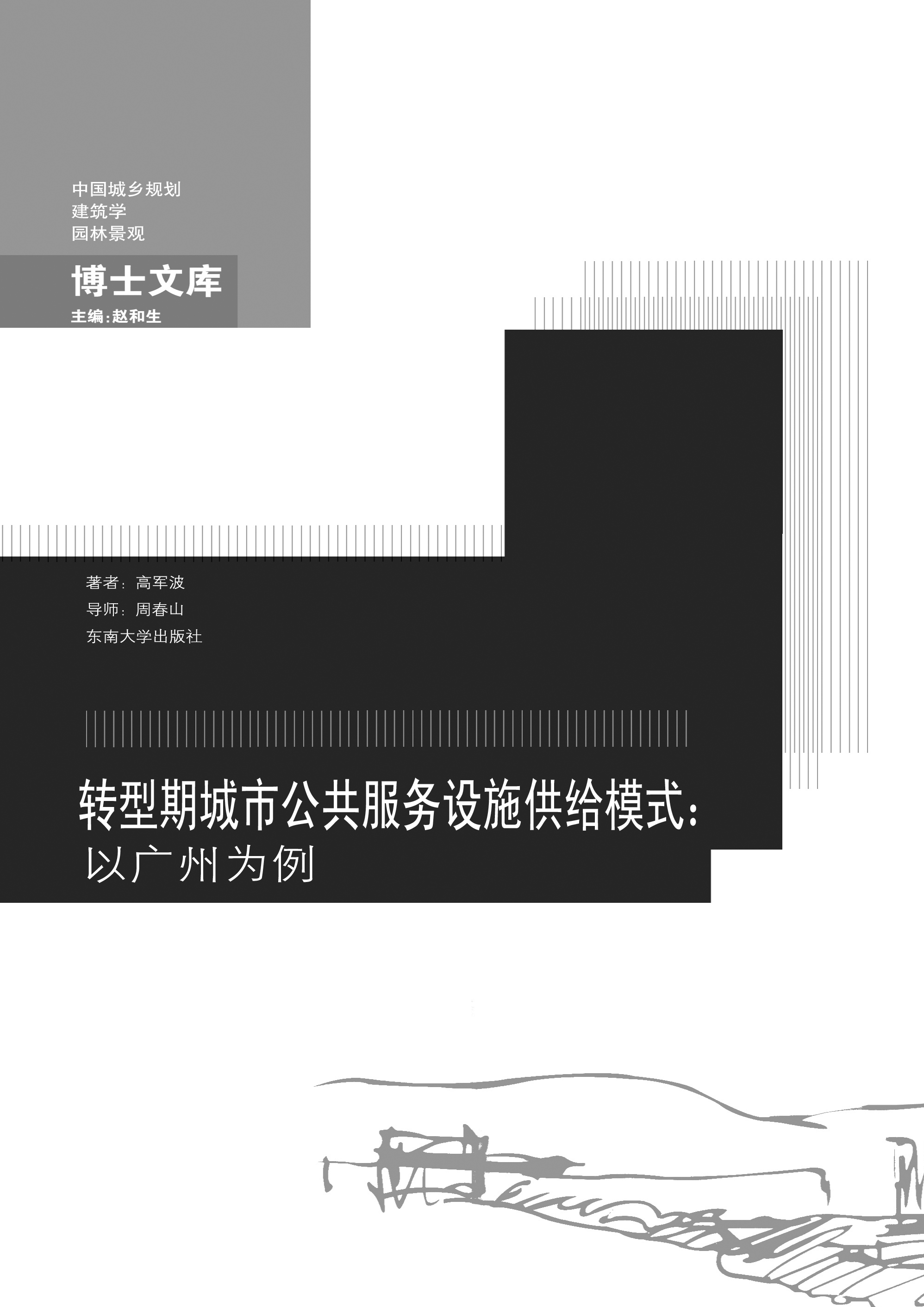 转型期城市公共æœåŠ¡è®¾æ–½ä¾›ç»™æ¨¡å¼ï¼šä»¥å¹¿å·žä¸ºä¾‹ *商å“åç§°*