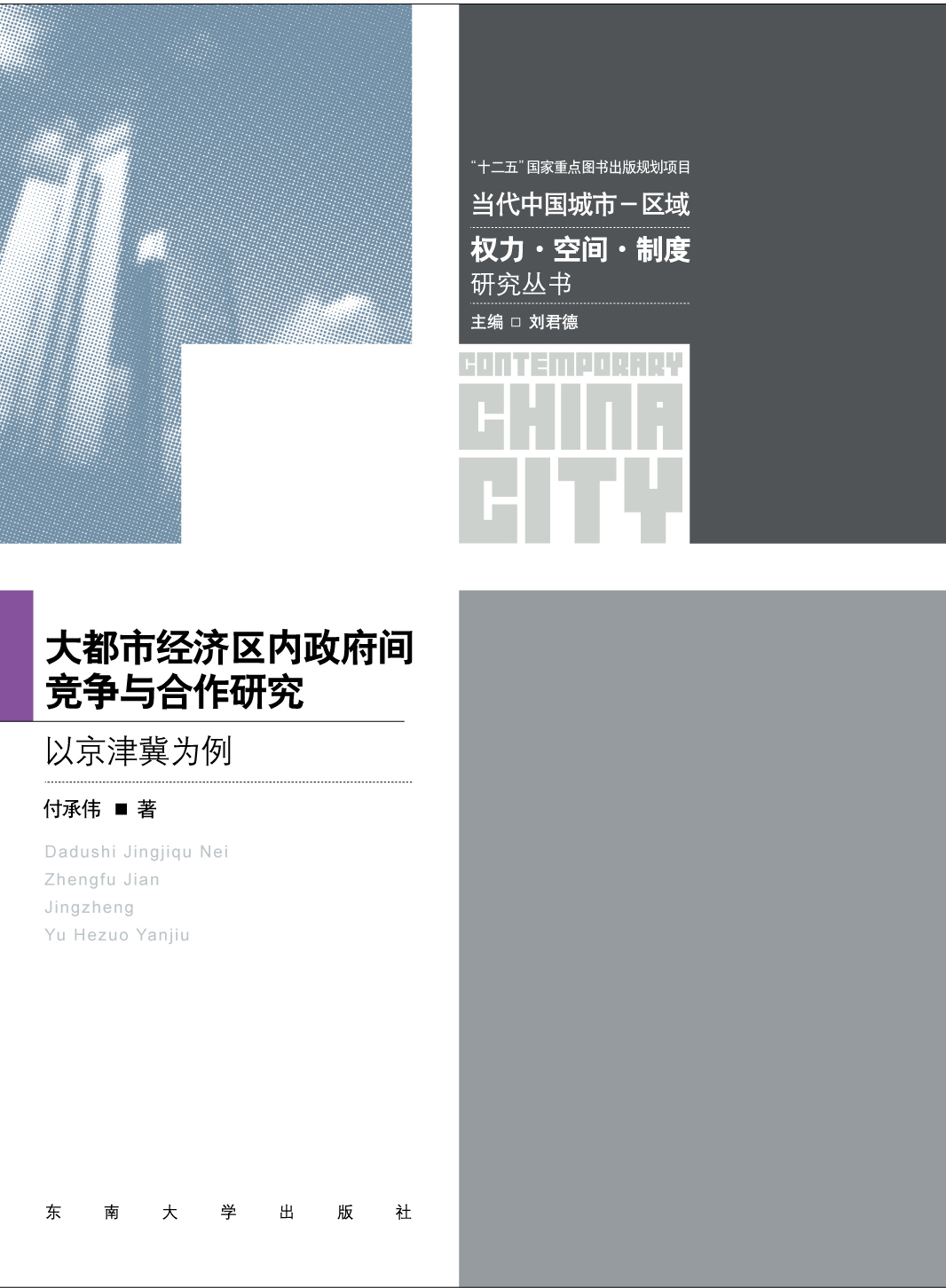 å¤§éƒ½å¸‚ç»æµŽåŒºå†…政府间竞争与åˆä½œç ”究:以京津冀为例 *商å“åç§°*