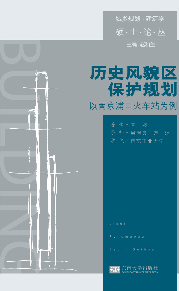 历å²é£Žè²ŒåŒºä¿æŠ¤è§„划:以å—京浦å£ç«è½¦ç«™ä¸ºä¾‹ *商å“åç§°*