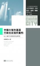 中國大城市基層行政社區(qū)組織重構(gòu).jpg