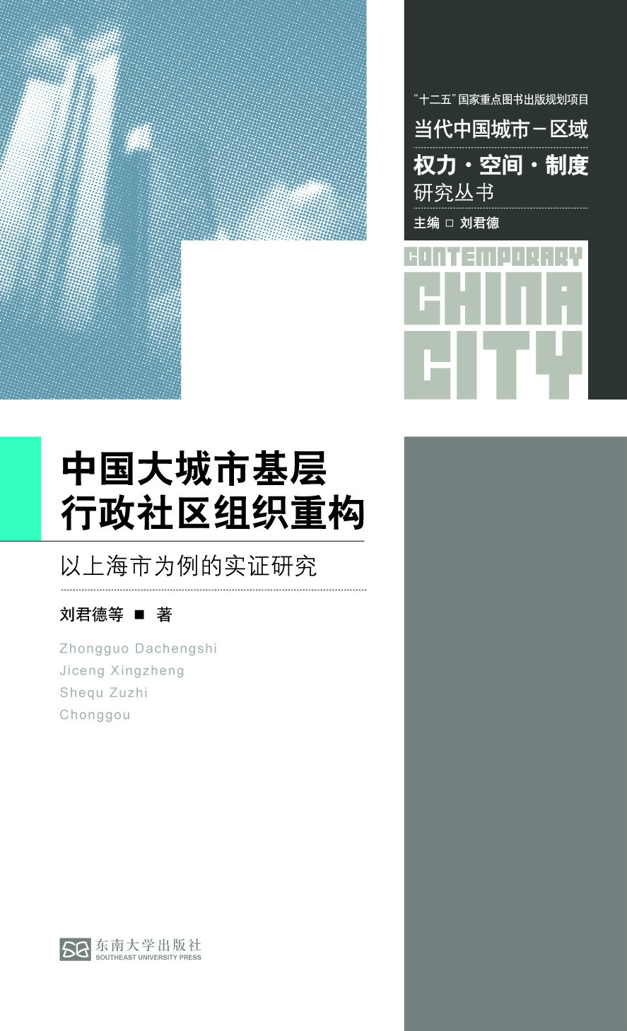 ä¸å›½å¤§åŸŽå¸‚åŸºå±‚è¡Œæ”¿ç¤¾åŒºç»„ç»‡é‡æž„:以上海市为例的实è¯ç ”ç©¶ *商å“åç§°*