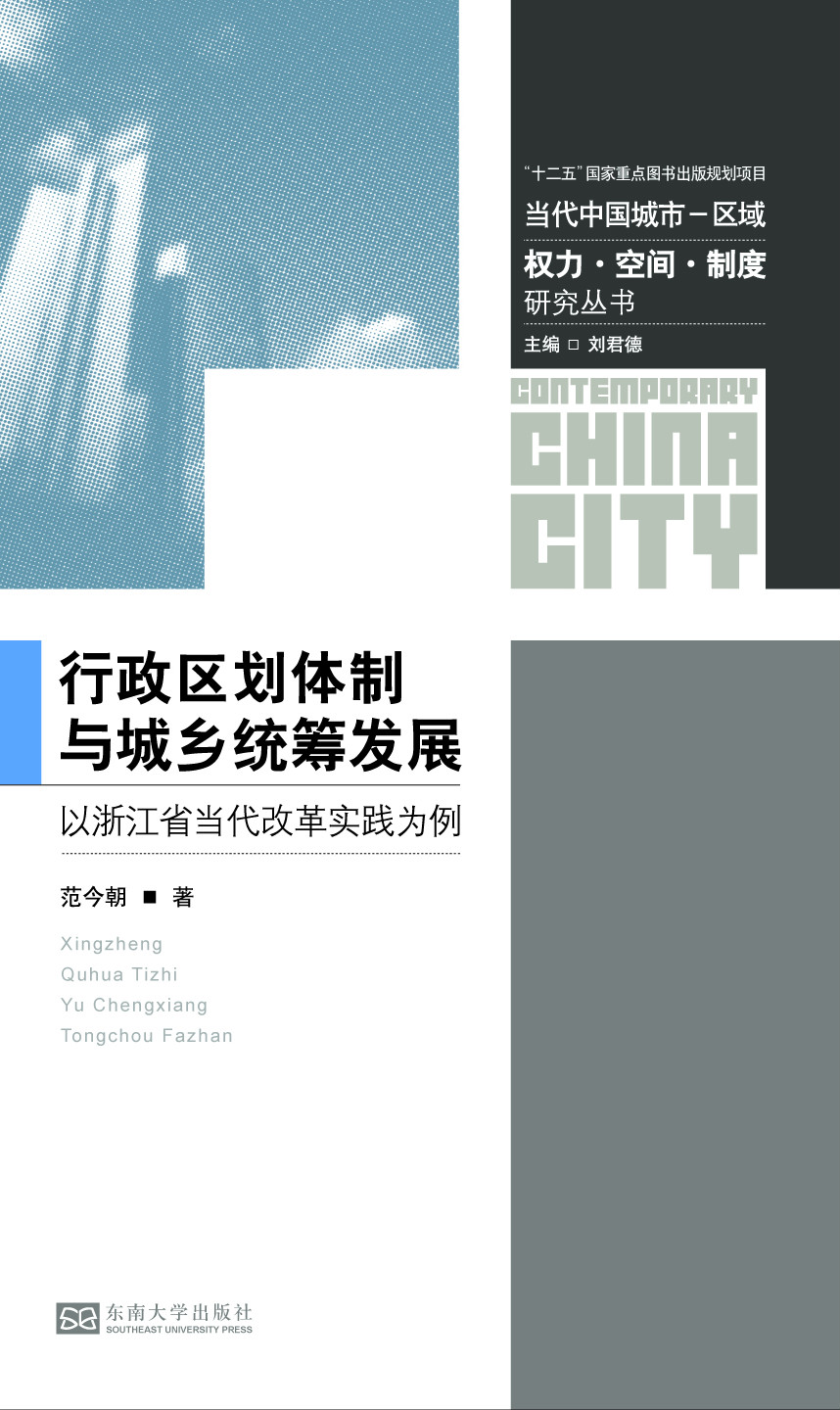 行政区划体制与城乡统ç¹å‘展:以浙江çœå½“代改é©å®žè·µä¸ºä¾‹ *商å“åç§°*