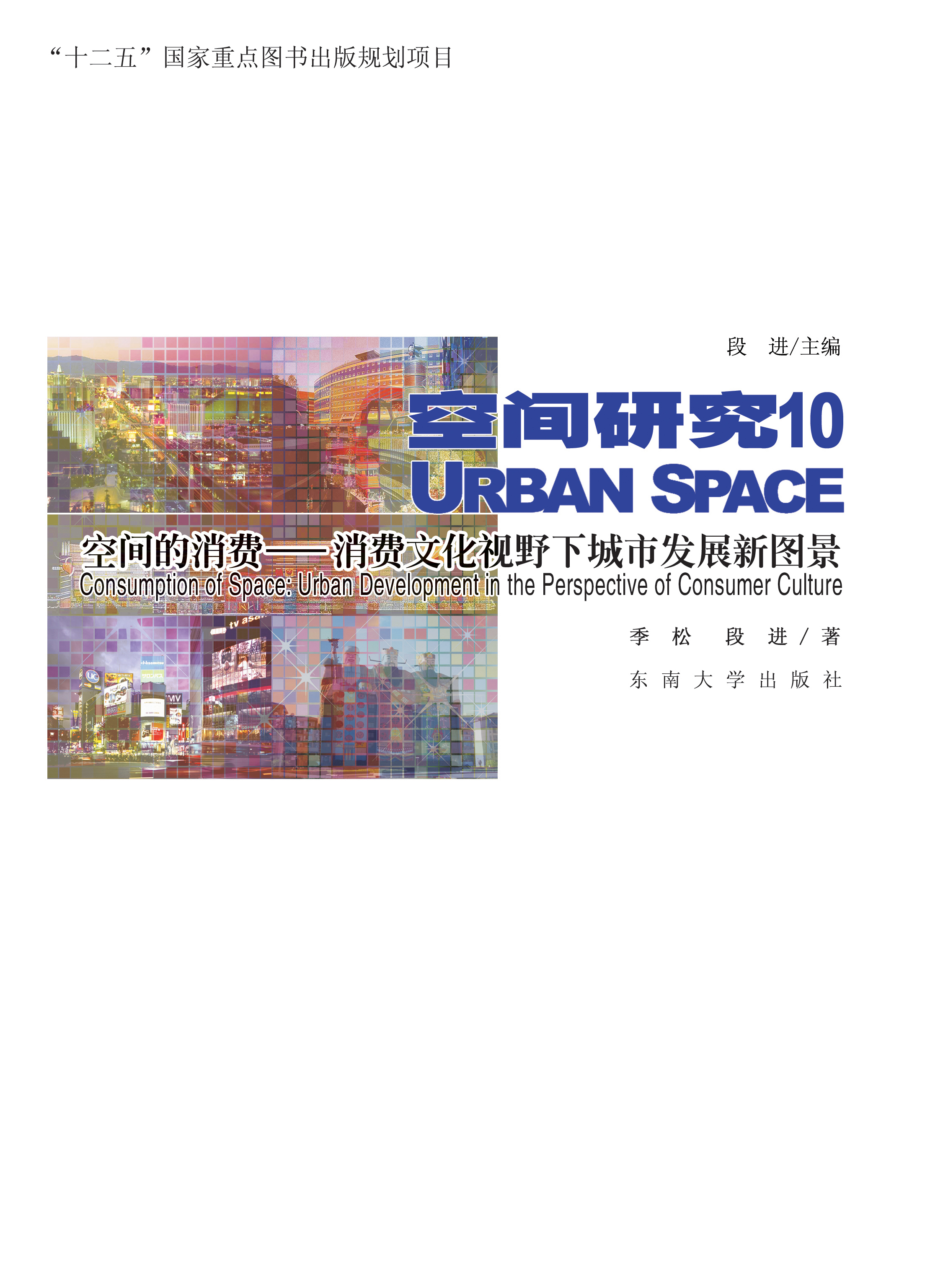 空间的消费——消费文化视野下城市å‘展新图景 *商å“åç§°*