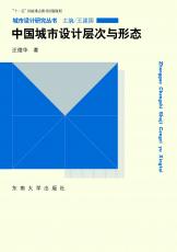 2012-05 中國城市設(shè)計層次與形態(tài)-封面(宣傳用）.jpg
