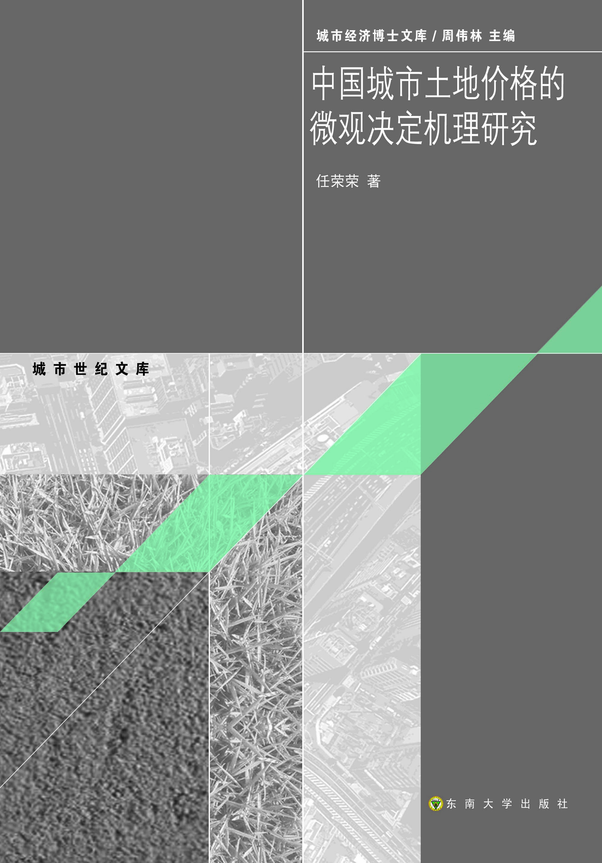 ä¸å›½åŸŽå¸‚åœŸåœ°ä»·æ ¼çš„å¾®è§‚å†³å®šæœºç†ç ”ç©¶ *商å“åç§°*