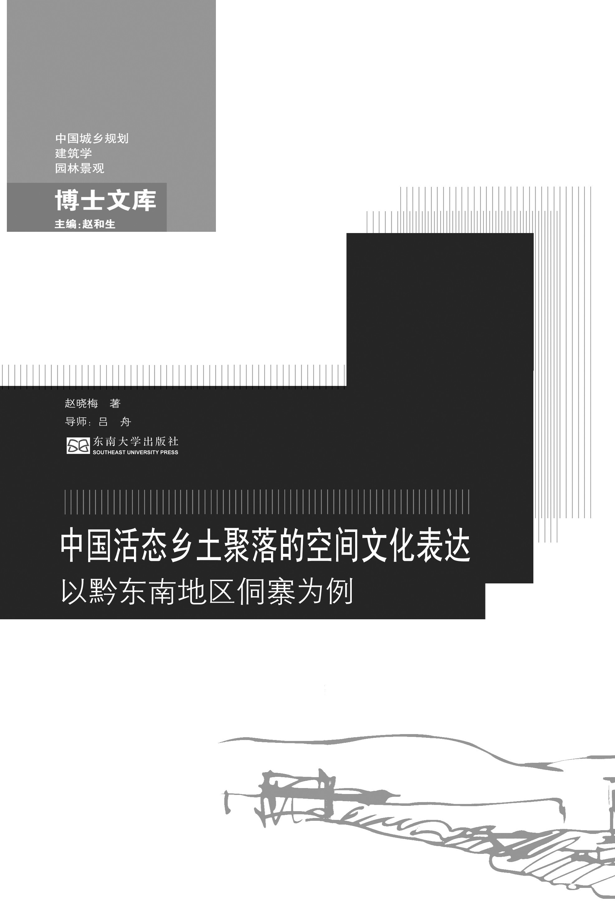 ä¸å›½æ´»æ€ä¹¡åœŸèšè½çš„空间文化表达:以黔东å—地区侗寨为例 *商å“åç§°*