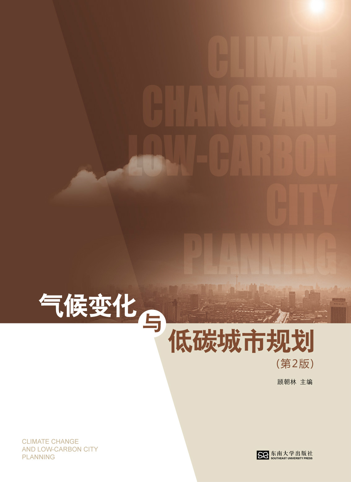 气候å˜åŒ–与低碳城市规划(第2版) *商å“åç§°*