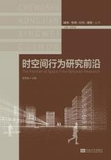 時空間行為研究前沿.jpg