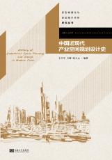 中國近現(xiàn)代產(chǎn)業(yè)空間規(guī)劃設(shè)計(jì)史.jpg