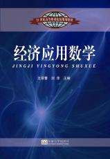 經濟應用數學（吉雄飛）_2345看圖王.jpg