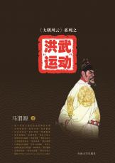 洪武運(yùn)動(dòng)（谷寧 馬偉）.jpg