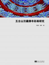 裁剪后封面(五臺(tái)山漢藏-定稿）.jpg