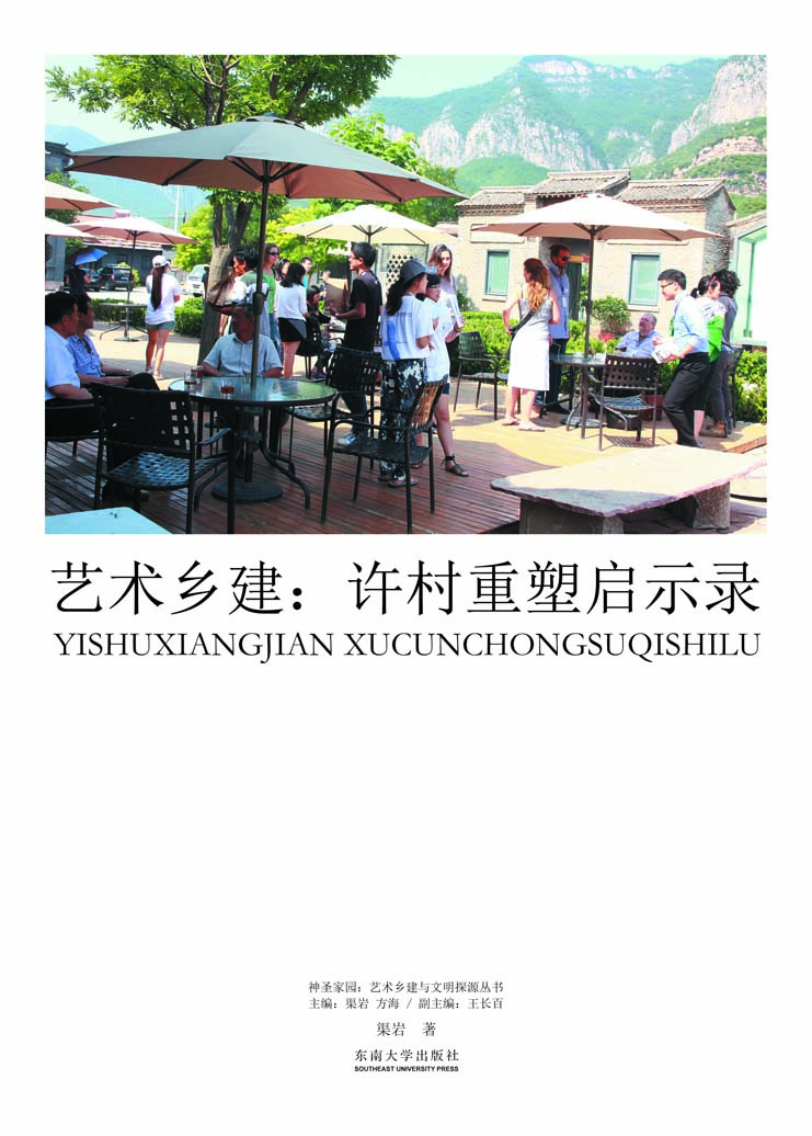 艺术乡建:许æ‘é‡å¡‘å¯ç¤ºå½• *商å“åç§°*
