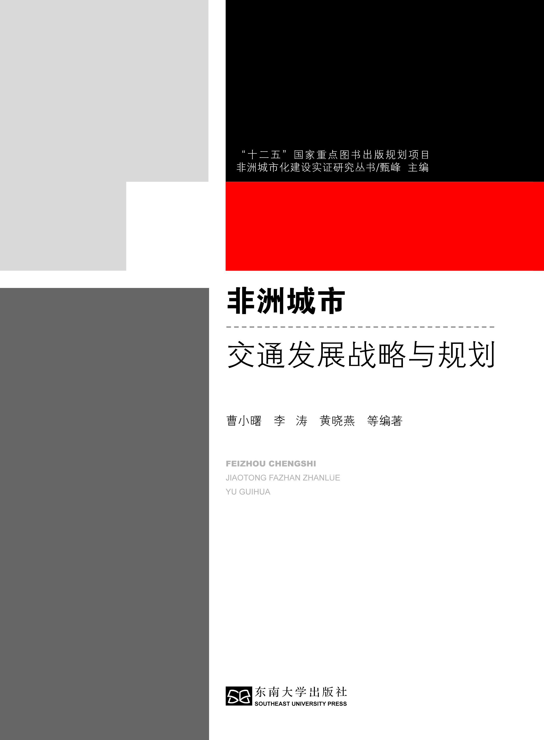 éžæ´²åŸŽå¸‚交通å‘展战略与规划 *商å“åç§°*