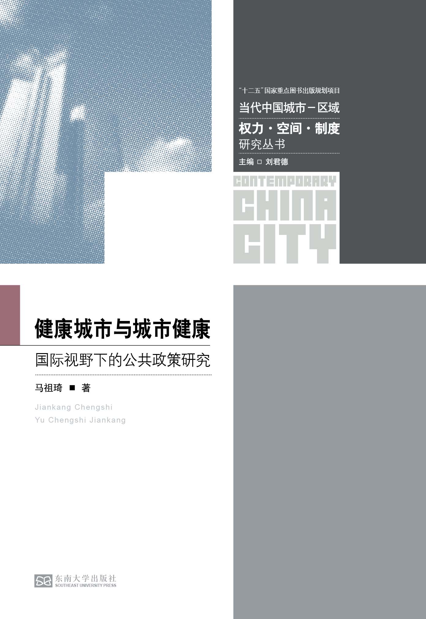 健康城市与城市健康:国际视野下的公共政策研究 *商品名称*