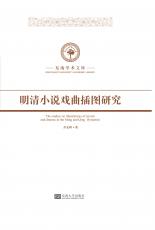 明清小說(shuō)戲曲插圖研究（劉慶楚）_看圖王.jpg
