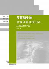 天然厭氧微生物修復(fù)多氯聯(lián)苯污染（定）_看圖王.jpg