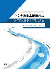公交專用道車輛運行與乘客感知服務(wù)水平評估方法（丁丁）_看圖王.jpg
