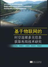 基于物聯(lián)網(wǎng)的時(shí)空連續(xù)多元信息獲取布局技術(shù)研究——全_副本.jpg