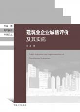 建筑業(yè)企業(yè)誠信評(píng)價(jià)及其實(shí)施（丁?。副本.jpg