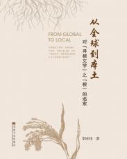 從全球到本土：對“尋根文學”之“根”的追索（胡中正）_副本.jpg