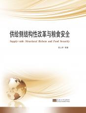 供給側結構性改革與糧食安全_副本.jpg