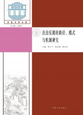 法治反腐的路徑、模式與機(jī)制研究_副本.jpg