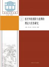醫(yī)療糾紛預防與處理的理論與實務研究_副本.jpg