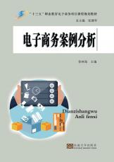 電子商務(wù)案例分析（張紹來(lái)）_副本.jpg