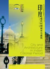 1.印度殖民時期城市與建筑——護(hù)封（合并）_副本.jpg
