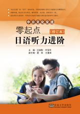 零起點(diǎn)日語聽力進(jìn)階——全_副本.jpg